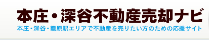 本庄・深谷不動産売却ナビ 本庄・深谷・籠原駅エリアで不動産を売りたい方の為の応援サイト
