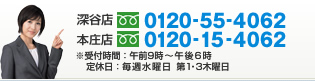 お気軽にお問い合せください。深谷店0120-55-4062本庄店0120-15-4062