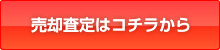 売却査定はコチラから