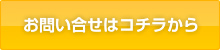 お問い合せはコチラから