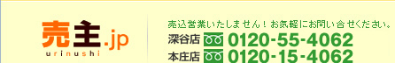 売主.jp 売込営業いたしません！お気軽にお問い合せください。0120-15-4062
