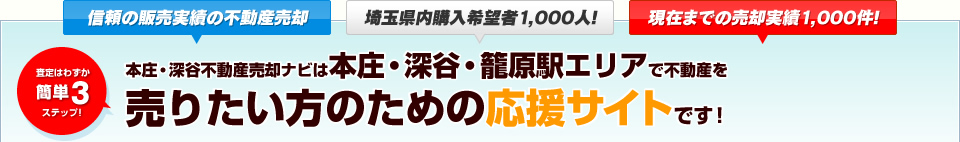 本庄・深谷不動産売却ナビは本庄・深谷・籠原駅エリアで不動産を売りたい方のための応援サイトです!