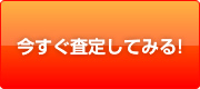 今すぐ査定してみる!