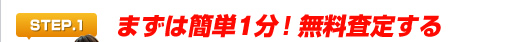 まずは簡単1分！無料査定する