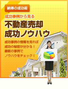 不動産売却成功ノウハウ