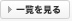 一覧を見る