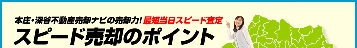 本庄・深谷不動産売却ナビの売却力!最短当日スピード査定 スピード売却のポイント