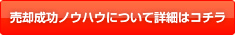 売却成功ノウハウについて詳細はコチラ