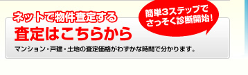 ネットで物件査定する　査定はこちらから