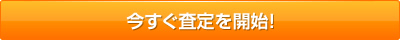 今すぐ査定を開始!