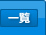 一覧