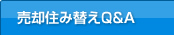売却住み替えQ&A