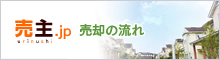 売主.jp 売却の流れ
