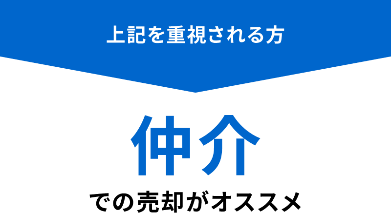 上記を重視される方仲介での売却がオススメ