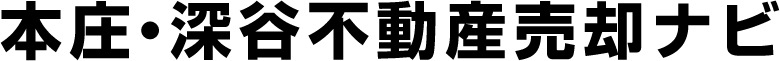 本庄・深谷不動産売却ナビ