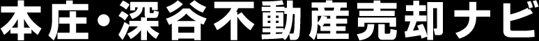 本庄・深谷不動産売却ナビ