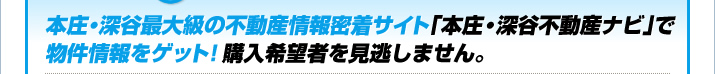 本庄・深谷最大級の不動産情報密着サイト「本庄・深谷不動産ナビ」で物件情報をゲット!購入希望者を見逃しません。